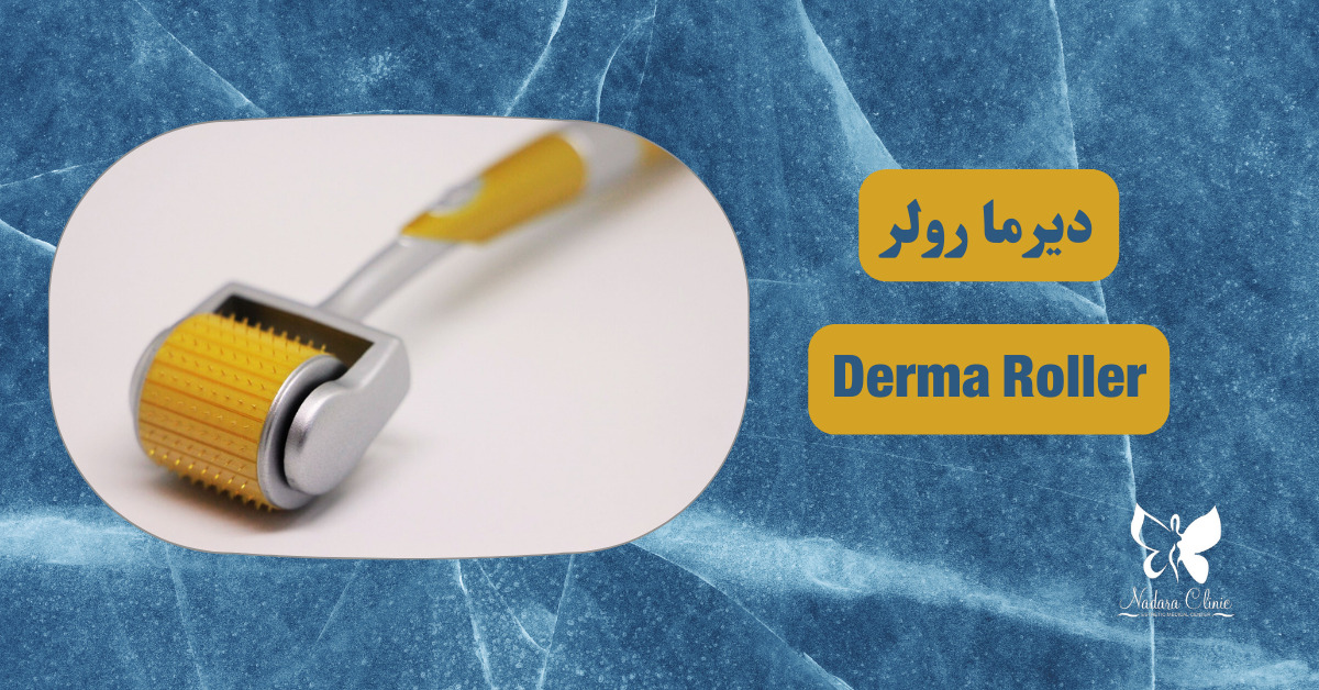 الديرما رولر في الغردقة